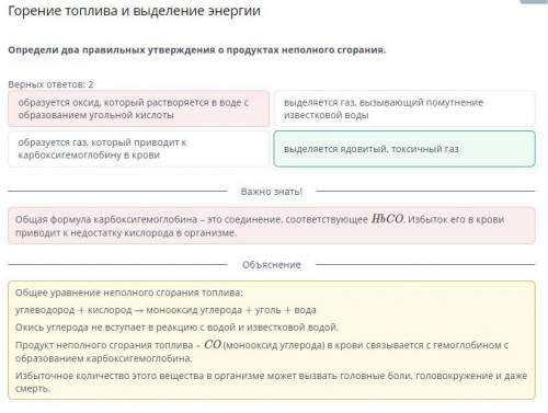 Горение топлива и выделение энергии Определи два правильных утверждения о продуктах неполного сгоран