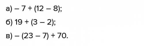 3 Заключите слагаемые в скобки, поставив перед скобками знак «минус»: а) – 7 + 12 – 8; б) 19 + 3 – 2