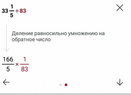 Уменьшите число 33 1/5 в 83 раза.Уменьшите число 33 1/5 в 83 раза.