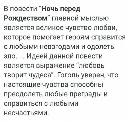 Определите тему произведения Н.В. Гоголя «Ночь перед Рождеством». ​