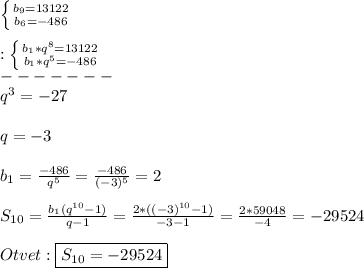 \left \{ {{b_{9}=13122 } \atop {b_{6}=-486 }} \right.\\\\:\left \{ {{b_{1}*q^{8}=13122 } \atop {b_{1}*q^{5}=-486}} \right.\\ -------\\q^{3}=-27\\\\q=-3\\\\ b_{1} =\frac{-486}{q^{5}} =\frac{-486}{(-3)^{5}}=2\\\\S_{10}=\frac{b_{1}(q^{10} -1)}{q-1} =\frac{2*((-3)^{10}-1) }{-3-1}=\frac{2*59048}{-4}=-29524\\\\Otvet:\boxed{S_{10}=-29524}