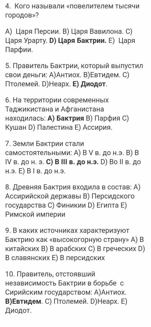 10. Государство - «Страна тысячи городов»: А) Парфия В) Кушан С) Персия Д) Бактрия Е) Вавилон ​