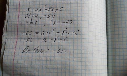 График функции у = aх² + bх + c проходит через точку М(1; -63). Найдите сумму a + b + c.