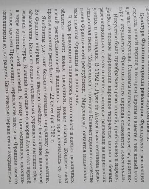 2.Задание 1. СТР.55 (в учебнике), ПРОЧИТАЙТЕ и СОСТАВЫТЕ ОТВЕТА Культура Франции периода революции