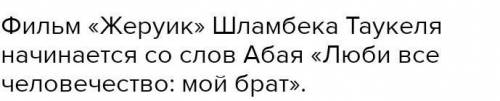 1. «Жерұйық» фильмінің режиссері кім және фильмде қай ұлттың ауыр жағдайы көрсетілген? 2.Фильмге кім