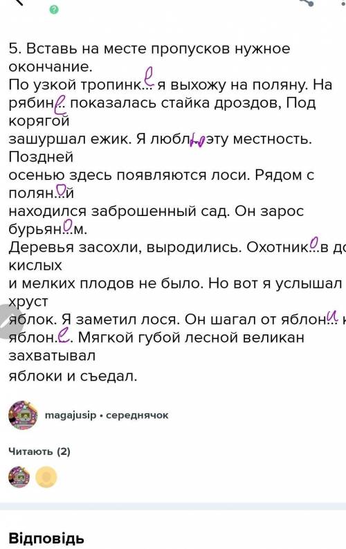 5. Вставь на месте пропусков нужное окончание. По узкой тропинк... я выхожу на поляну. Нарябин... по