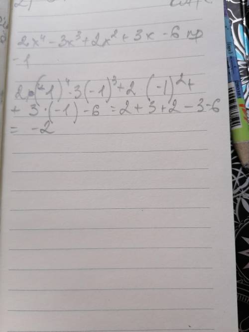 2x⁴-3x³+2x²+3x-6 при x=-1