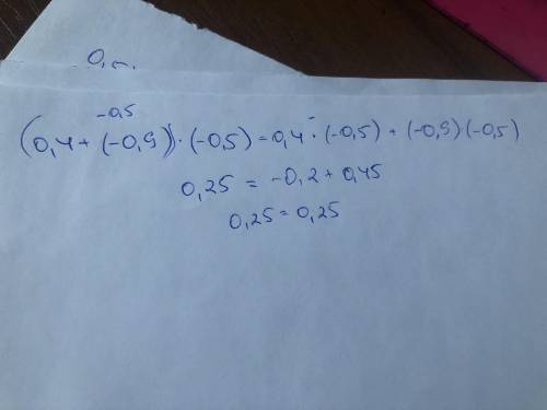 (a+b)*c=ac+bc проверить распределительное свойство умножения при:a=0,4;b=-0,9;c=-0,5​