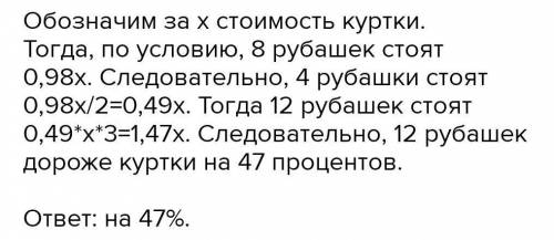 НЕ КОПИРУЙТЕ РЕШЕНИЕ, ОНО БУДЕТ НЕВЕРНЫМ. б) Восемь рубашек дешевле куртки на 6%. На сколько про-цен