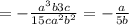 =-\frac{a^3b 3c}{15c a^2b^2}=-\frac{a}{5b}