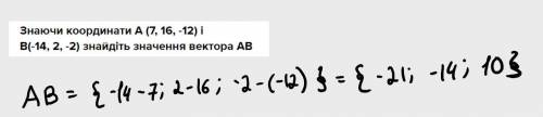 Знаючи координати A (7, 16, -12) іB(-14, 2, -2) знайдіть значення вектора АВ​