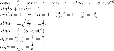 cos\alpha =\frac{4}{5} \ \ \ \ sin\alpha =?\ \ \ \ tg\alpha =?\ \ \ \ ctg\alpha =? \ \ \ \ \alpha