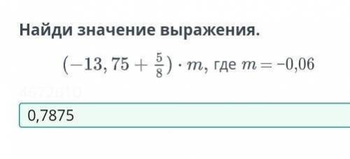 Арифметические действия над рациональными числами. Урок 2 Найди значение выражения.где m = −0,06​