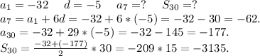 a_1=-32\ \ \ \ d=-5\ \ \ \ a_7=?\ \ \ \ S_{30}=?\\a_7=a_1+6d=-32+6*(-5)=-32-30=-62.\\a_{30}=-32+29*(-5)=-32-145=-177.\\S_{30}=\frac{-32+(-177)}{2}*30=-209*15=-3135.