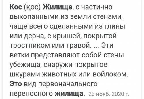 Что обозначает жилище под названием КОС ответьте если не правильно я не буду обижатся