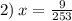 2) \: x = \frac{9}{253}