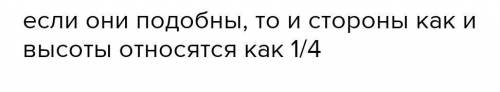 Как относятся стороны двух подобных фигур, если отношение их площадей 3 : 4