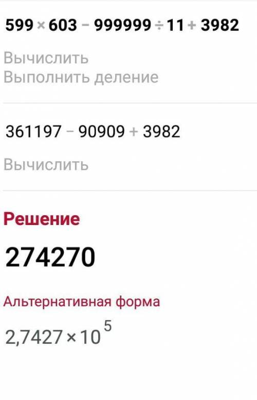 599×603-999999÷11+3982 столбиком