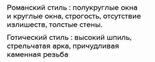 Соедини архитектурный стиль и его характерные черты. стиль Готический стиль 1.Стрельчатая арка, 2… П