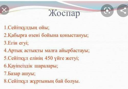 Ыбырай Алтынсарин «Қыпшақ Сейітқұл» әңгімесі бойынша жоспарқұрастырыңдар​