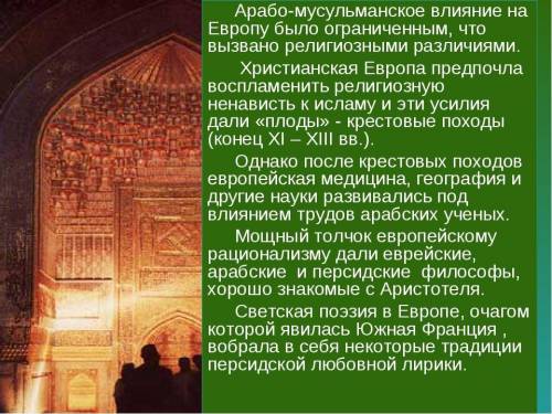 Мини-эссе на тему: «Почему VIII-XII вв. называют «золотым веком» исламской культуры? ​