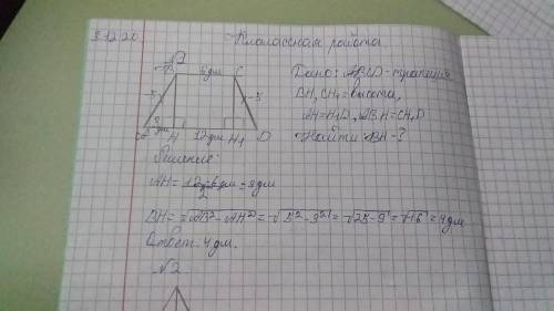 Основания  равнобедренной трапеции  равны  6 дм и 12 дм, боковая  сторона -5дм. Найдите  высоту трап