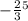 - \frac{2}{3} {}^{5}