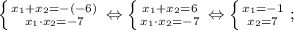 \left \{ {{x_{1}+x_{2}=-(-6)} \atop {x_{1} \cdot x_{2}=-7}} \right. \Leftrightarrow \left \{ {{x_{1}+x_{2}=6} \atop {x_{1} \cdot x_{2}=-7}} \right. \Leftrightarrow \left \{ {{x_{1}=-1} \atop {x_{2}=7}} \right. ;