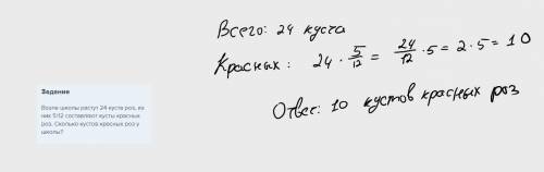 Возле школы растут 24 куста роз, из них 5\12 составляют кусты красных роз. Сколько кустов красных ро