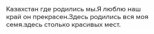 Напишите текст на тему воспеваем родной край (Казахстан) 5-6 предложений