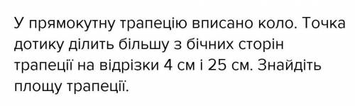 Коло, вписане в прямокутну трапецію, поділяє точкою дотику бічну сторону на відрізки довжиною 7 см і