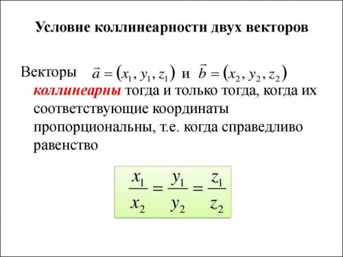 При каких значениях x векторы a(x;9) и b(-25;5) коллинеарны