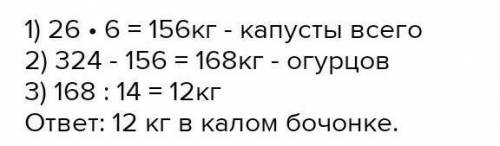 Дед Афанасий заготовил на зиму 6 бочек квашеной капусты и 14 бочонков солёных огурцов. В одной бочке