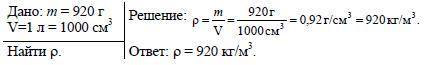 Расстительнон масло объёмом имеет массу 0,920 кг. Чему равна плотность расститетельного масла?​