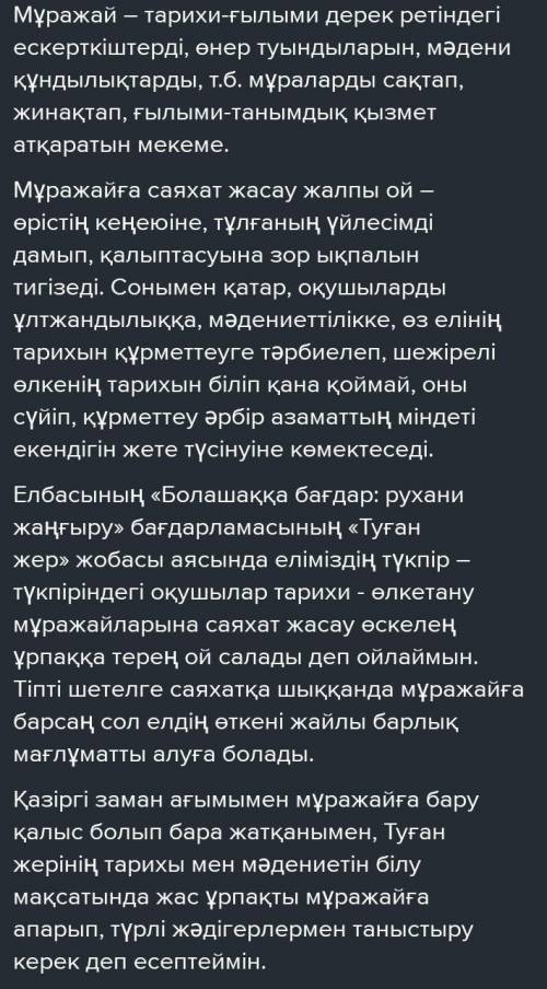 Өз дәлелдеріңді келтіре отырып, «Егемен еліміздің мәдени өмірін мұражайлардың атқаратын рөлі қандай?