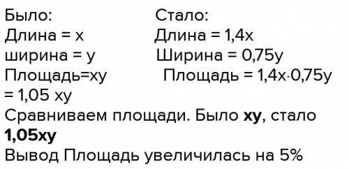 №4. Длину прямоугольника увеличили на 40%, а ширину уменьшили на 30%. Как изменилась площадь прямоуг