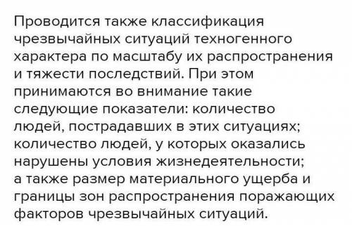 ОБЖ. Перечислить критерии, которые положены в основу классификации ЧС техногенного характера.