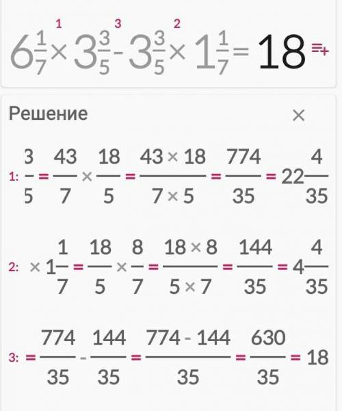 Вычислите:6 целых 1/7×3 целых 3/5-3 целых 3/5× 1 целая 1/7