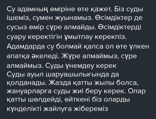 Тірек сөздерді қолданып,мәтін құра. Қажетті сөздер: суару керек, жайқалып өсу, өмір сүре алмау, жүру