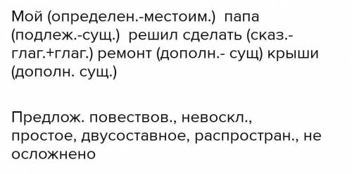 ответьте синтаксический разбор предложения Мой папа сказал что завтра будут делать ремонт крыши