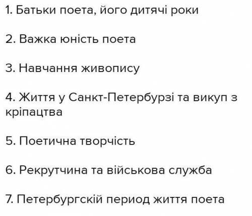 Стислий тезисний план до біографії Т.Г.Шевченка