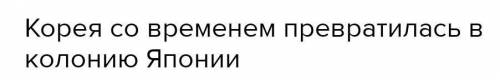 Какие факторы в новое время ослаблению Кореи?