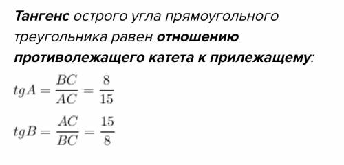 В треугольнике ABC C = 90, AB = 17 cm, BC = 8 cm, AC= 15 cm Найдите значения синуса, косинуса, танг