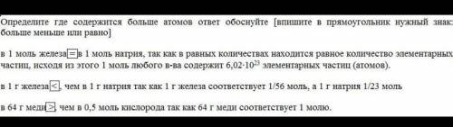 Задания 1. Определите, где содержится больше атомов. ответ обоснуйте. Впишите в прямоугольник нужный