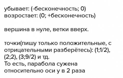 Определите направление ветвей параболы данных функций у=-2.6x^2 y=5.8x^2 2)На каком промежутке функц