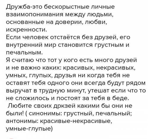 Написать эссе хорошо когда есть друзья с антонимами и синонимами​