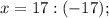 x=17:(-17);