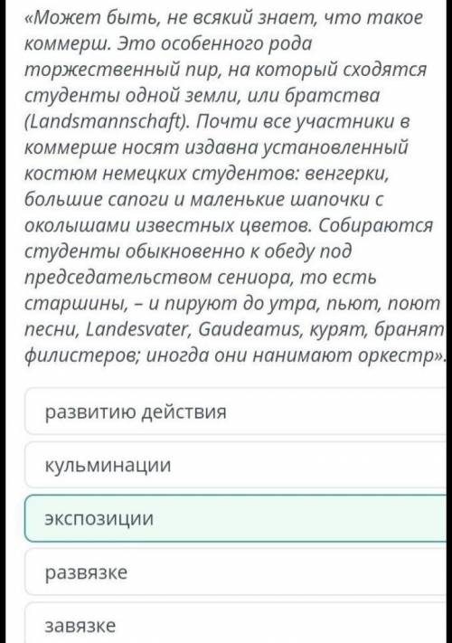 Определи, какому элементу сюжетной композиции соответствует данный отрывок из рассказа «После бала».