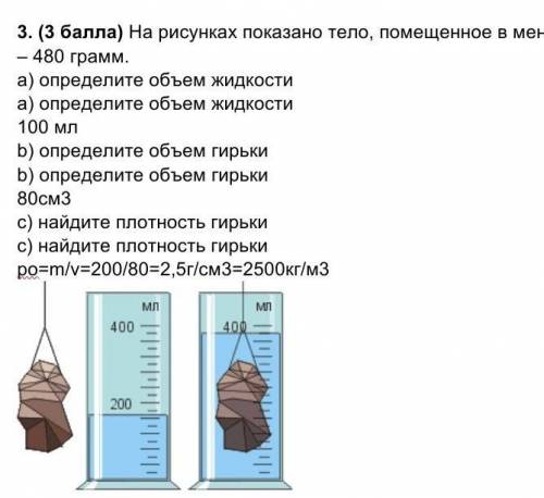 ( ) На рисунках показано тело, помещенное в мензурку с водой. Масса тела – 480 грамм. a) определите