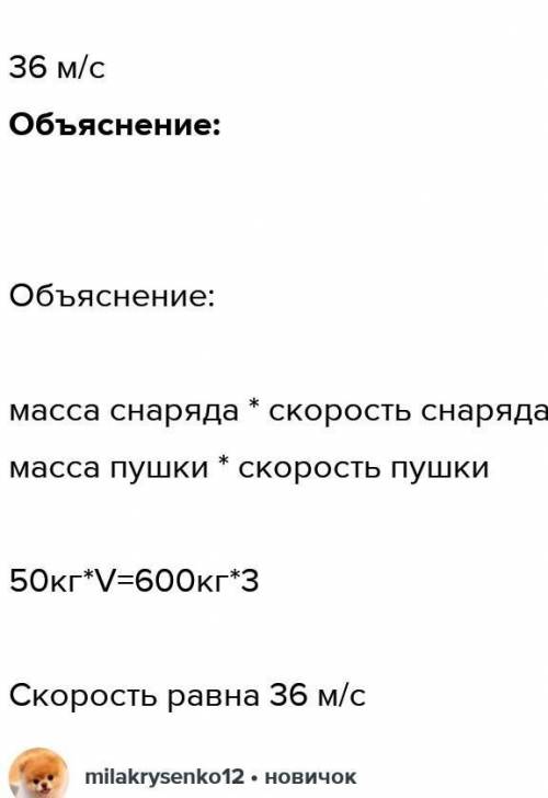 Из пушки вылетает снаряд массой 50 кг. После выстрела пушка, масса которой составляет 0,6 т, откатил